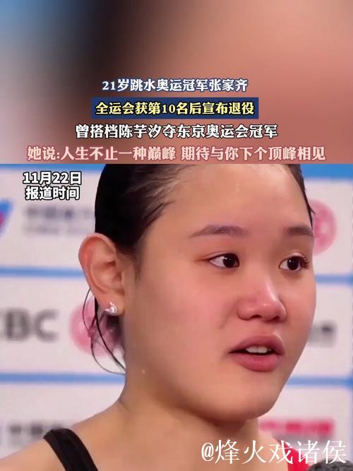 全运会后宣布退役 张家齐:我的人生还有很多种可能 全运会后宣布退役 张家齐:我的人生还有很多种可能